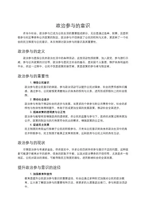 政治参与的意识