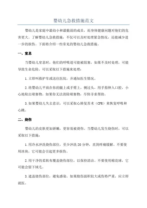 婴幼儿急救措施范文