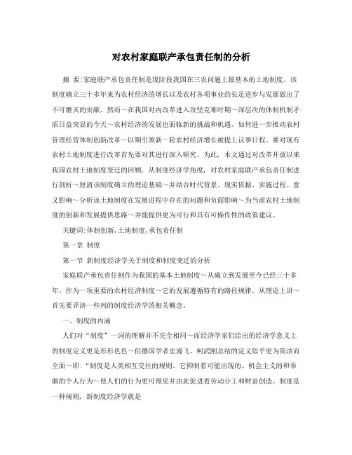 对农村家庭联产承包责任制的分析