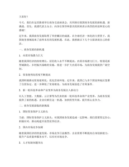 商务交流座谈会发言稿