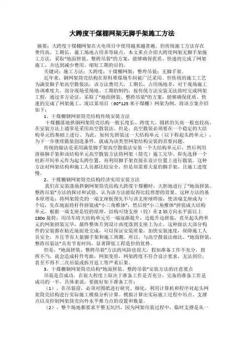 大跨度干煤棚网架无脚手架施工方法