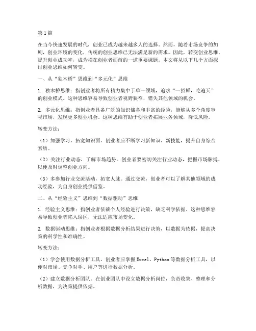 创业思维如何转变(3篇)