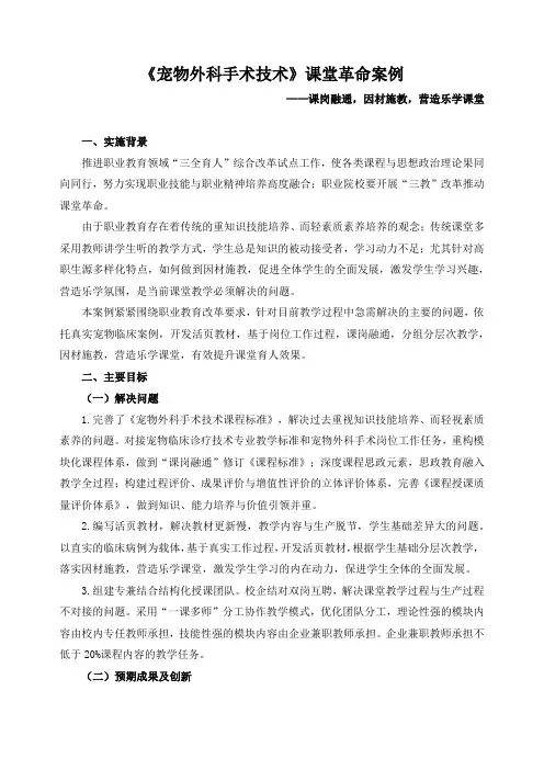 《宠物外科手术技术》课堂革命案例