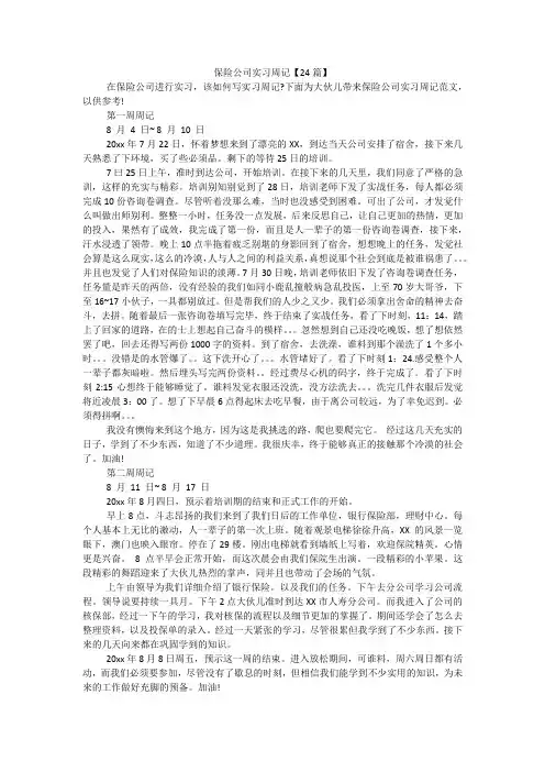 保险公司实习周记【24篇】 2