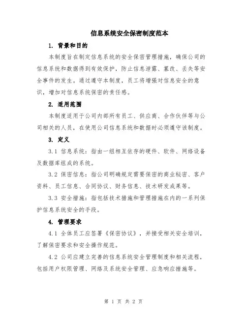 信息系统安全保密制度范本