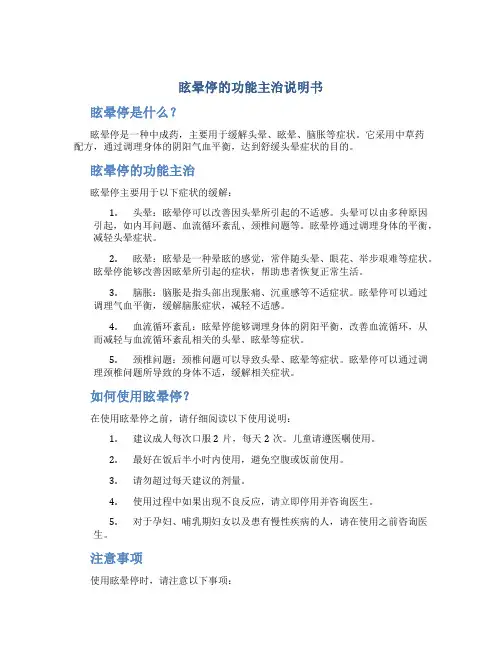 眩晕停的功能主治说明书头晕脑胀