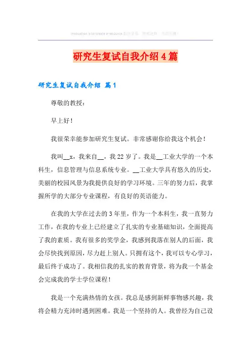 研究生复试自我介绍4篇