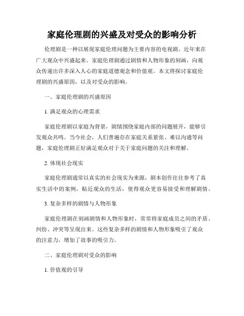 家庭伦理剧的兴盛及对受众的影响分析