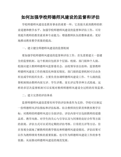 如何加强学校师德师风建设的监督和评估