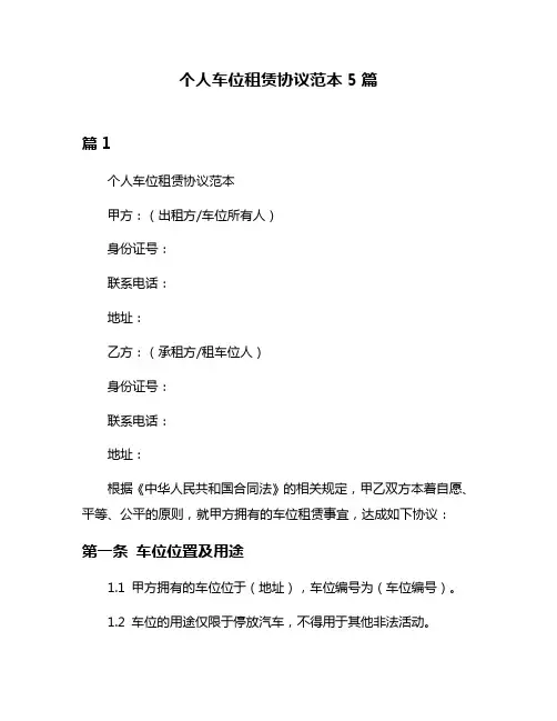 个人车位租赁协议范本5篇