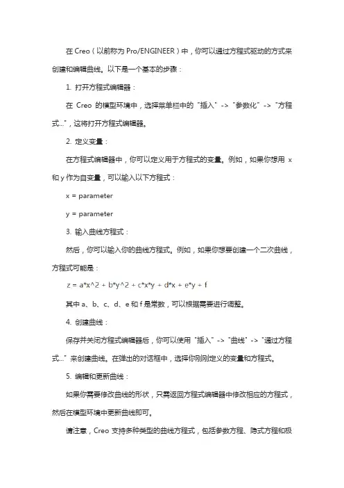 creo曲线方程式