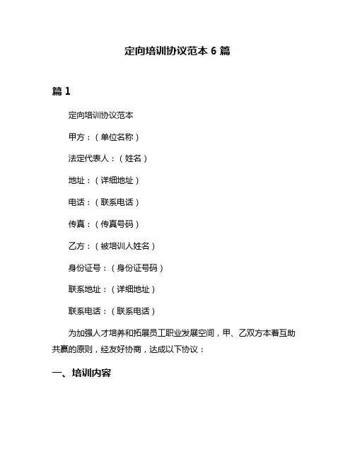 定向培训协议范本6篇