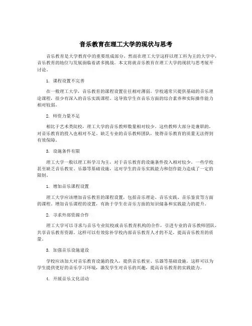 音乐教育在理工大学的现状与思考