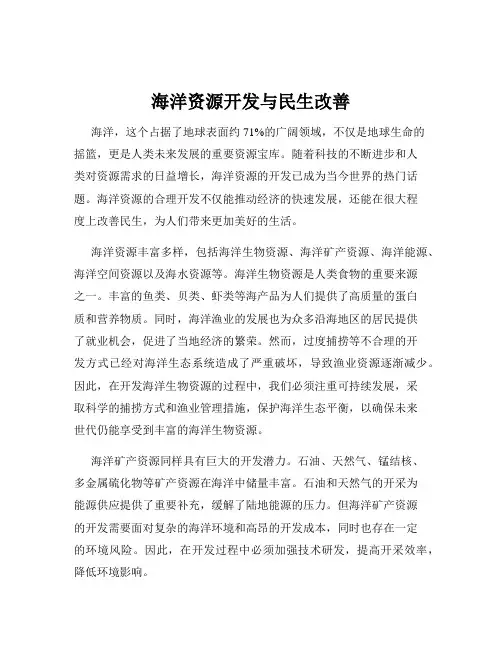 海洋资源开发与民生改善