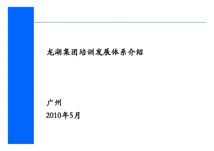 龙湖培训发展体系