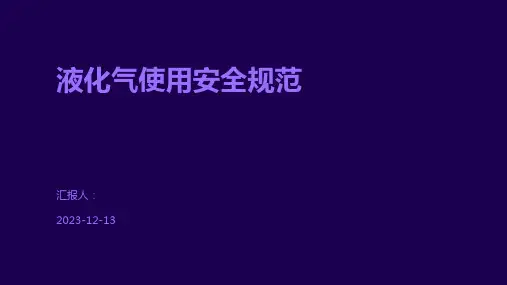 液化气使用安全规范