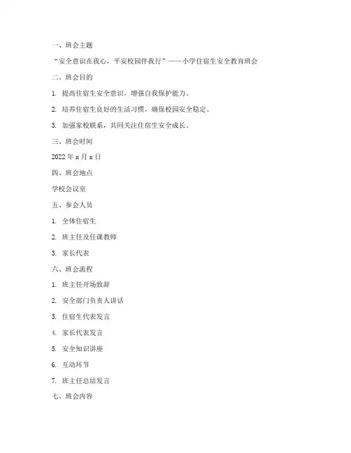 小学住宿生安全教育班会