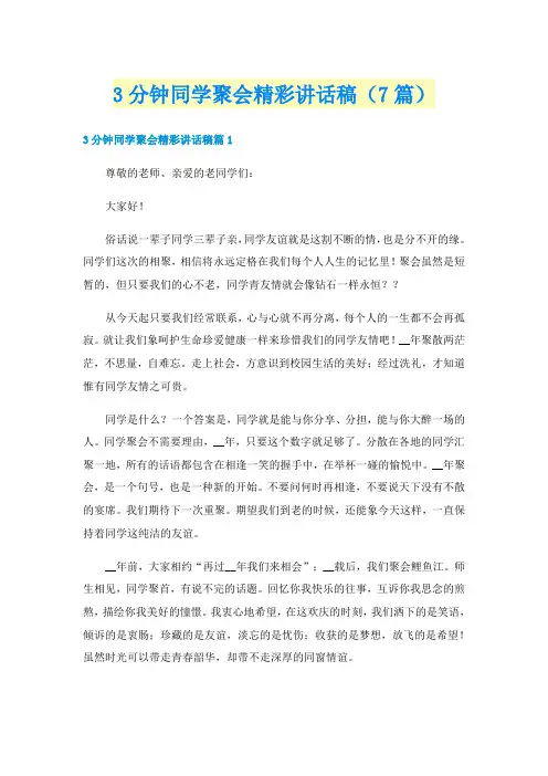 3分钟同学聚会精彩讲话稿（7篇）