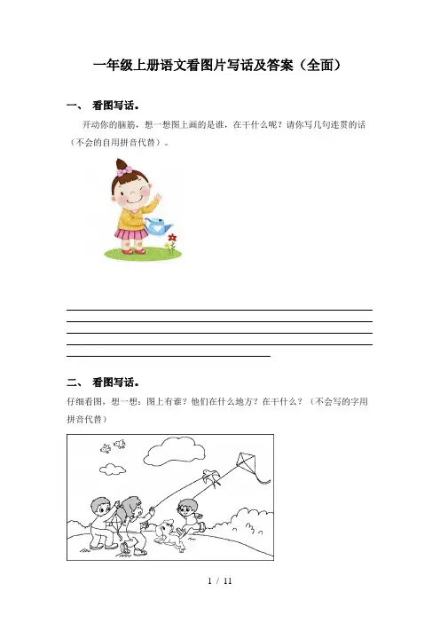 一年级上册语文看图片写话及答案(全面)