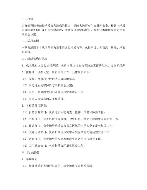 地质灾害防治方案应急预案