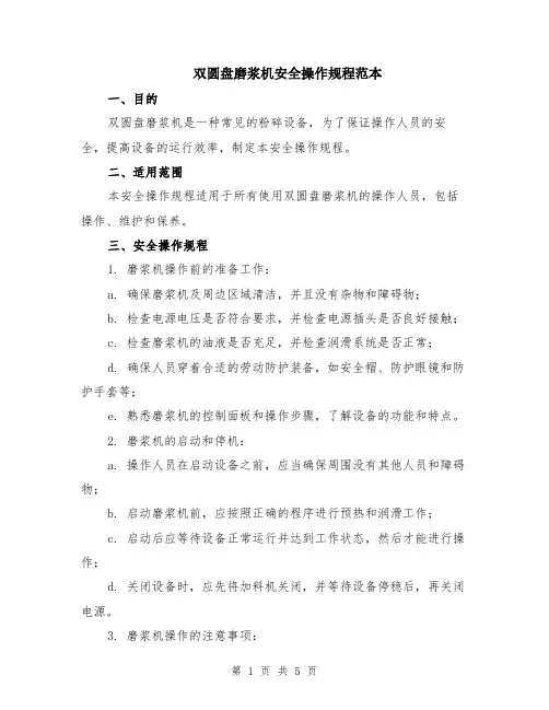 双圆盘磨浆机安全操作规程范本（2篇）