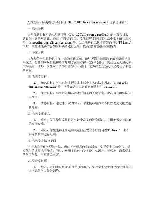 人教版新目标英语七年级下册《Unit10I’dlikesomenoodles》优质说课稿1