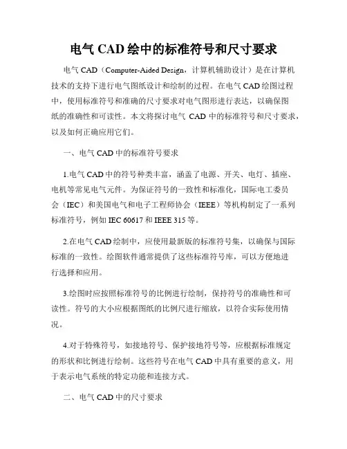 电气CAD绘中的标准符号和尺寸要求