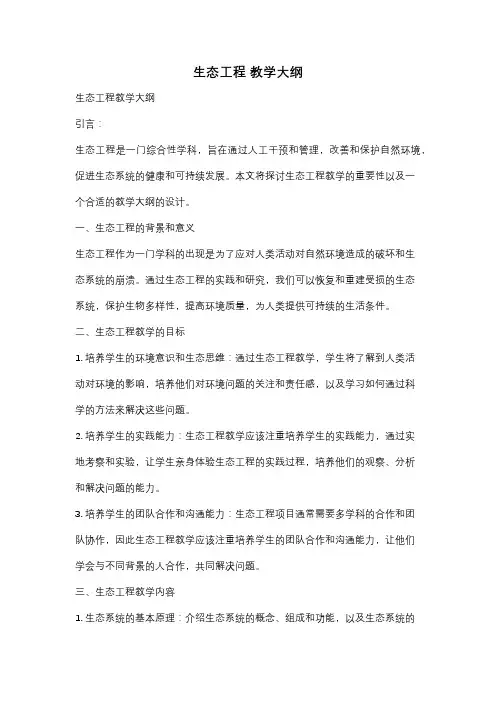 生态工程 教学大纲