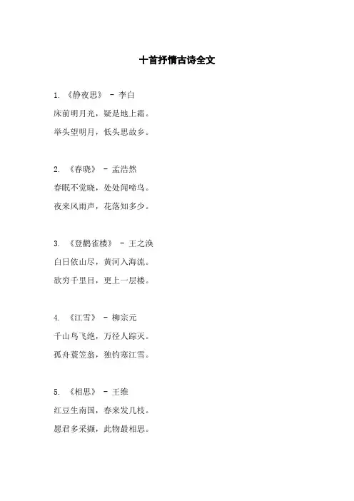 十首抒情古诗全文