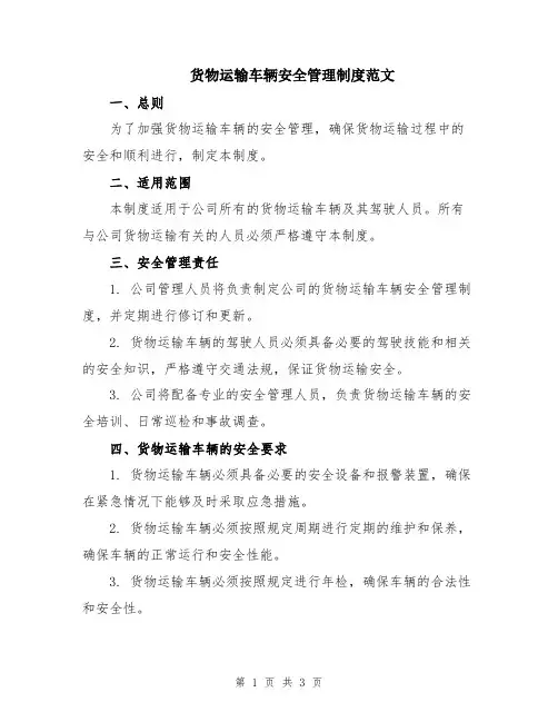 货物运输车辆安全管理制度范文