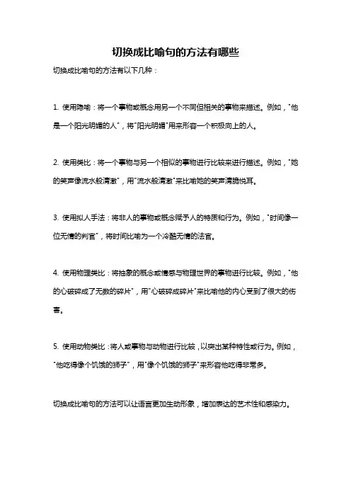 切换成比喻句的方法有哪些