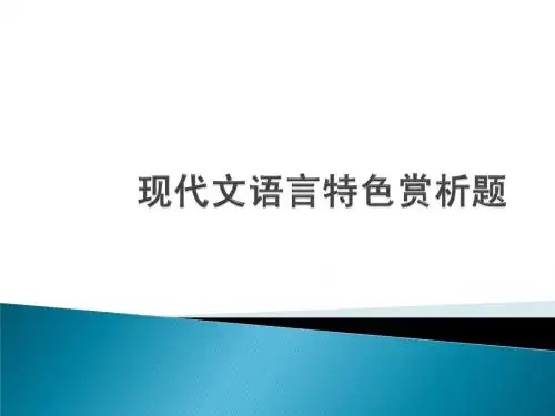 高考语文现代文语言特色赏析题复习课件