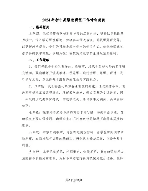 2024年初中英语教研组工作计划范例（三篇）