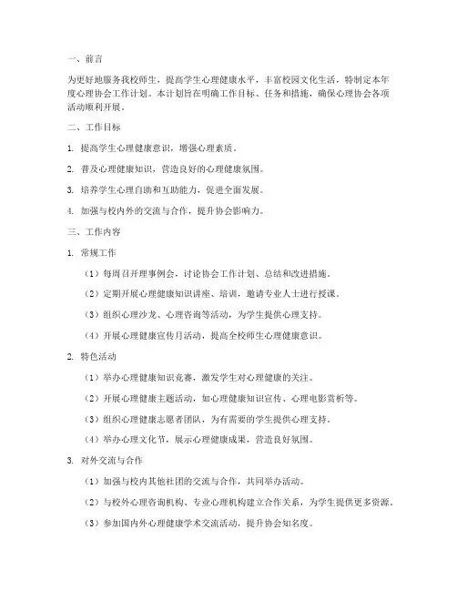 心理协会年度工作计划模板
