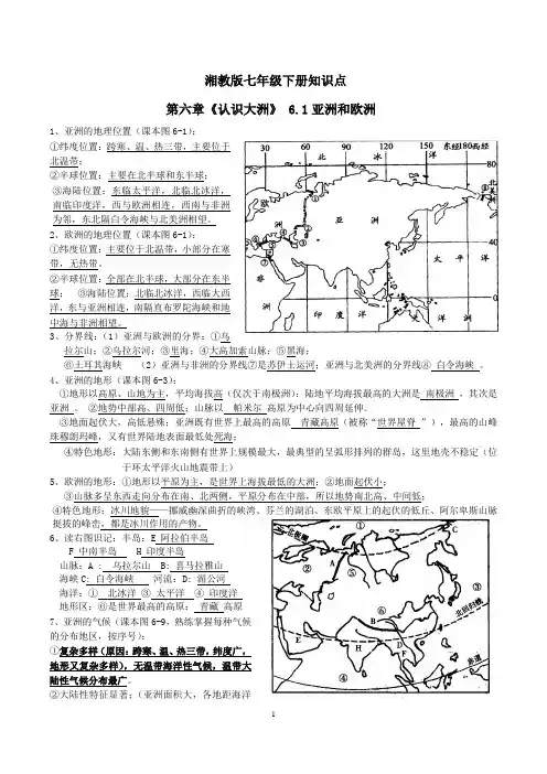 湘教版地理总复习七年级下册知识点