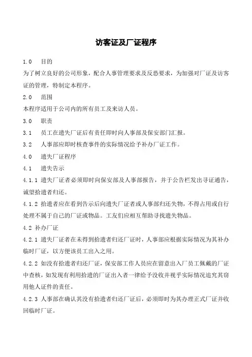 C-TPAT反恐安全管理程序—访客证及厂证程序