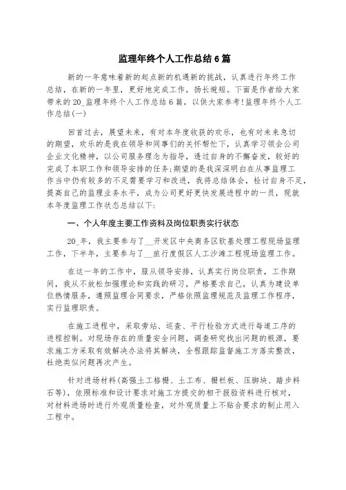 监理年终个人工作总结6篇