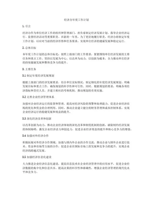 经济办年度工作计划