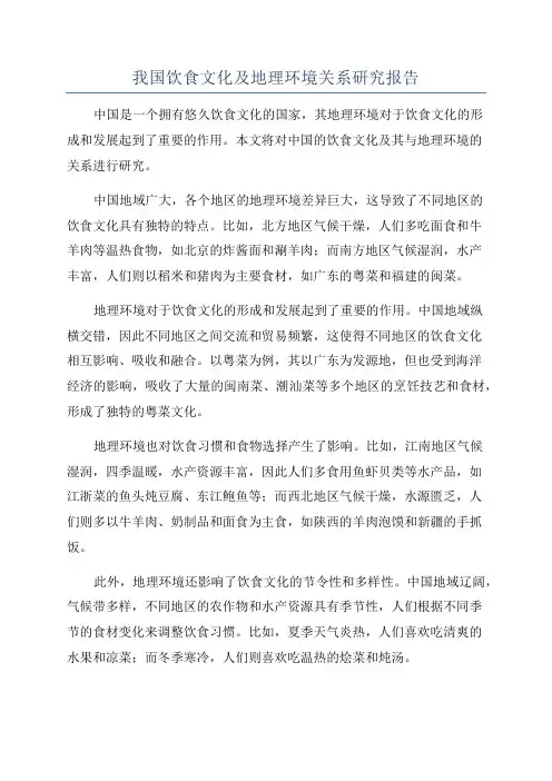 我国饮食文化及地理环境关系研究报告