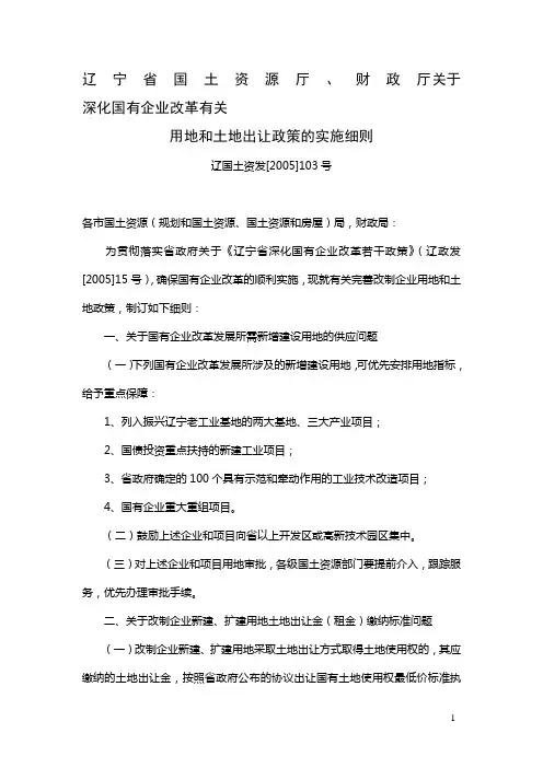 辽宁省国土资源厅、财政厅关于深化国有企业改革有关