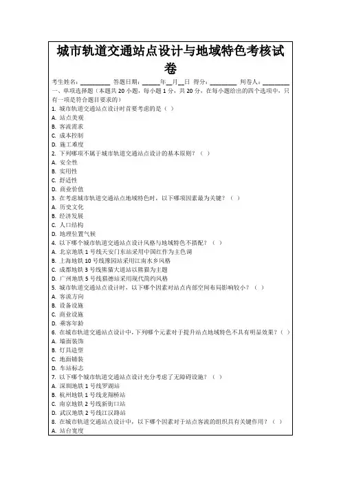 城市轨道交通站点设计与地域特色考核试卷