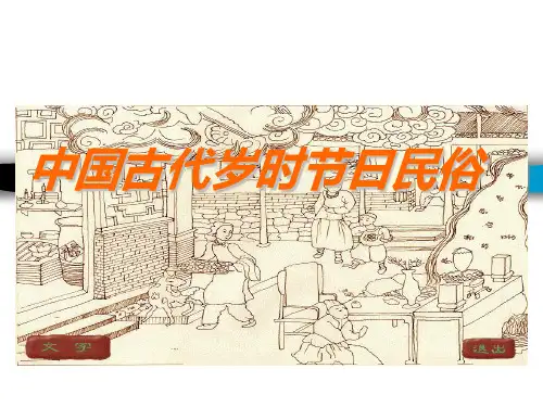 中国古代岁时节日民俗