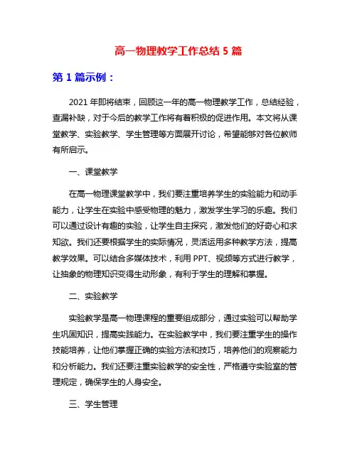 高一物理教学工作总结5篇