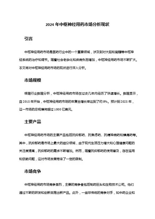 2024年中枢神经用药市场分析现状