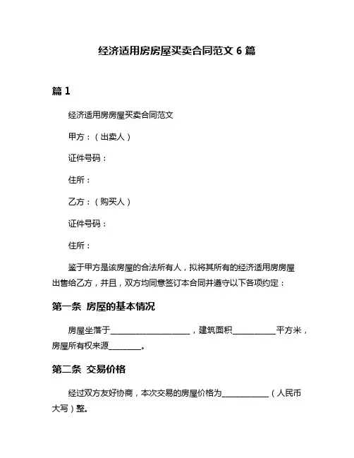经济适用房房屋买卖合同范文6篇