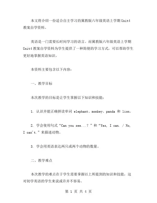 《适合自主学习的冀教版六年级英语上学期Unit4教案自学资料》