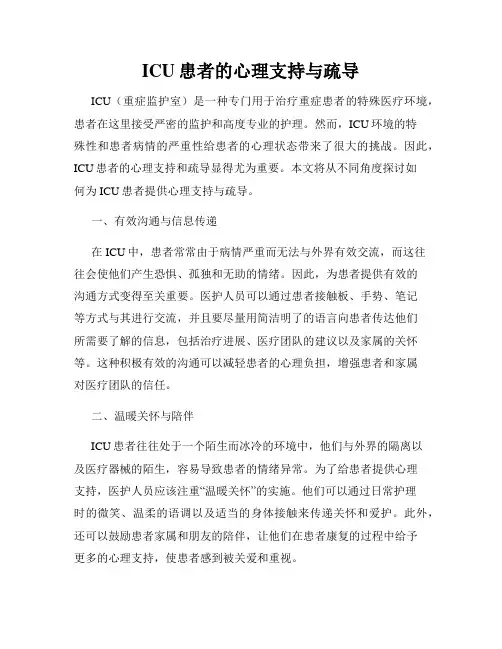 ICU患者的心理支持与疏导