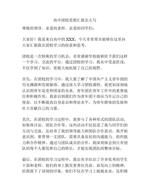 高中团校思想汇报怎么写