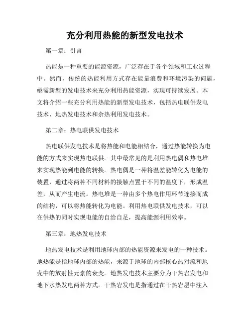 充分利用热能的新型发电技术