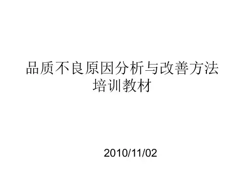 品质不良原因分析及其改善方法PPT(18张)